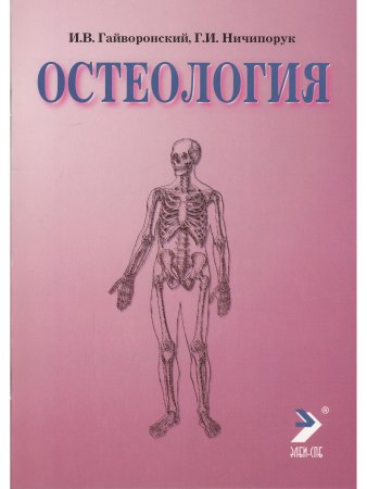 Остеология. 12е изд.
