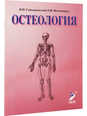 Остеология. 12е изд.