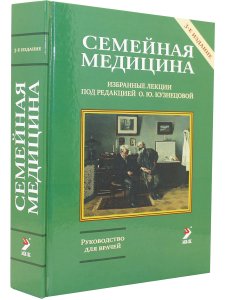 Семейная медицина. 3-ое издание.