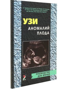 УЗИ аномалий плода. 2-е издание