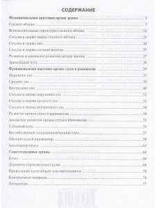 Функциональная анатомия органов чувств (учебное пособие).