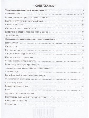 Функциональная анатомия органов чувств (учебное пособие).
