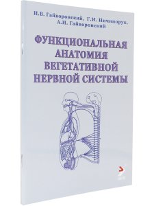Функциональная анатомия вегетативной нервной системы. Учебное прособие
