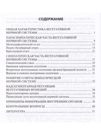 Функциональная анатомия вегетативной нервной системы. Учебное прособие