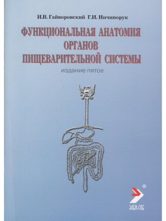 Функциальная анатомия органов пищеварительной системы (строение, кровоснабжение, иннервация, лимфоотток) (учебное пособие) 6-е изд., перераб.
