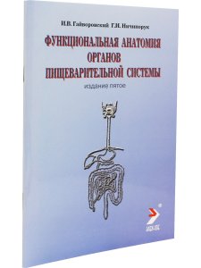 Функциальная анатомия органов пищеварительной системы (строение, кровоснабжение, иннервация, лимфоотток) (учебное пособие) 6-е изд., перераб.