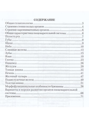 Функциальная анатомия органов пищеварительной системы (строение, кровоснабжение, иннервация, лимфоотток) (учебное пособие) 6-е изд., перераб.