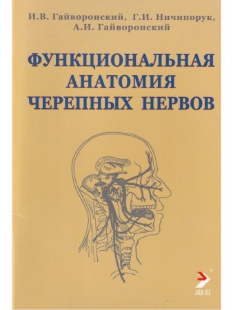 Функциолальная анатомия черепных нервов