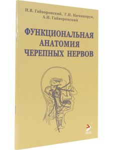 Функциолальная анатомия черепных нервов