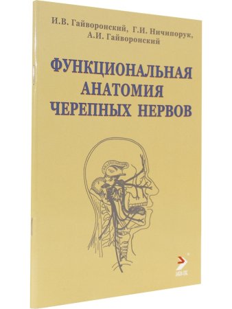 Функциолальная анатомия черепных нервов