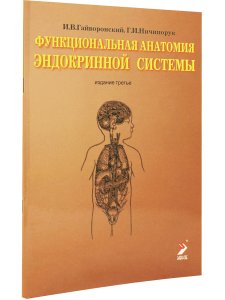 Функциональная анатомия эндокринной системы. Учебное пособие. 3-е изд.