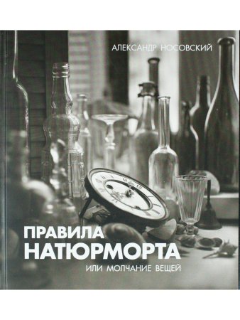 Правила натюрморта или молчание вещей