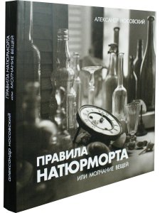 Правила натюрморта или молчание вещей