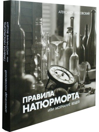 Правила натюрморта или молчание вещей