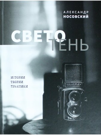 Светотень. Истории, теории и практики
