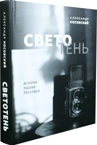 Светотень. Истории, теории и практики