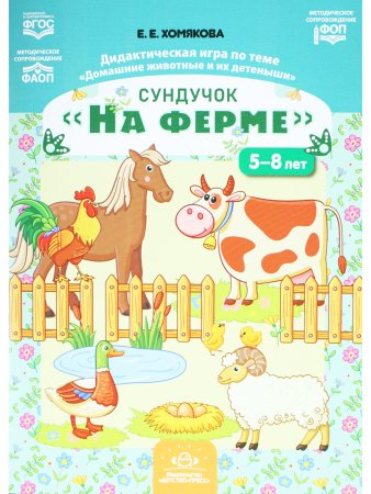 Сундучок «На ферме». Дидактическая игра по теме «Домашние животные и их детеныши» (5-8 лет).