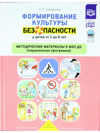 Формирование культуры безопасности у детей от 3 до 8 лет. Методические материалы к ФОП ДО (парциальная программа). ФОП. ФИРО. ФГОС.