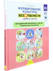 Формирование культуры безопасности у детей от 3 до 8 лет. Методические материалы к ФОП ДО (парциальная программа). ФОП. ФИРО. ФГОС.