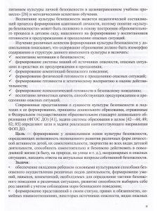 Формирование культуры безопасности у детей от 3 до 8 лет. Методические материалы к ФОП ДО (парциальная программа). ФОП. ФИРО. ФГОС.