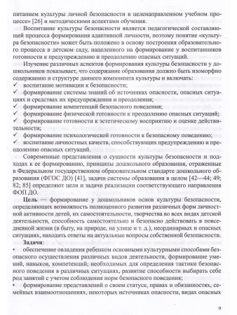 Формирование культуры безопасности у детей от 3 до 8 лет. Методические материалы к ФОП ДО (парциальная программа). ФОП. ФИРО. ФГОС.