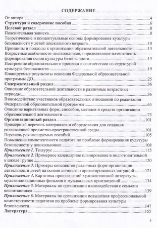 Формирование культуры безопасности у детей от 3 до 8 лет. Методические материалы к ФОП ДО (парциальная программа). ФОП. ФИРО. ФГОС.