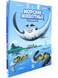 Морские животные в комиксах. Том 3