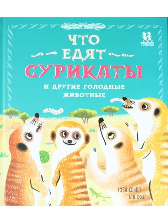 Что едят сурикаты и другие голодные животные
