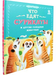 Что едят сурикаты и другие голодные животные
