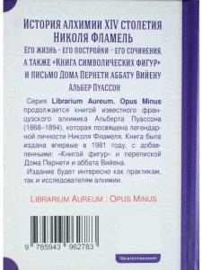 Николя Фламель. Его жизнь – его постройки – его сочинения