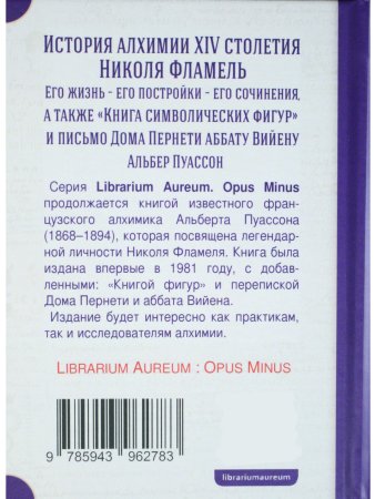 Николя Фламель. Его жизнь – его постройки – его сочинения