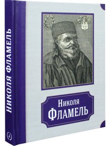 Николя Фламель. Его жизнь – его постройки – его сочинения