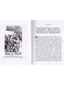 Николя Фламель. Его жизнь – его постройки – его сочинения