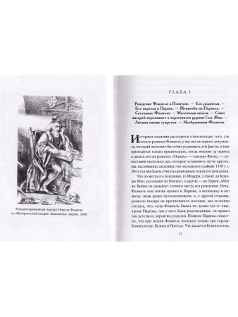 Николя Фламель. Его жизнь – его постройки – его сочинения