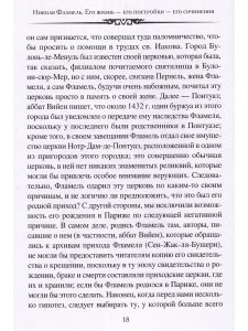 Николя Фламель. Его жизнь – его постройки – его сочинения