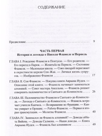 Николя Фламель. Его жизнь – его постройки – его сочинения