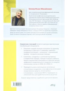 Справочник практикующего психиатра.Основные психопатологические симптомы, синдромы и состояния