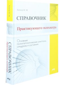Справочник практикующего психиатра.Основные психопатологические симптомы, синдромы и состояния