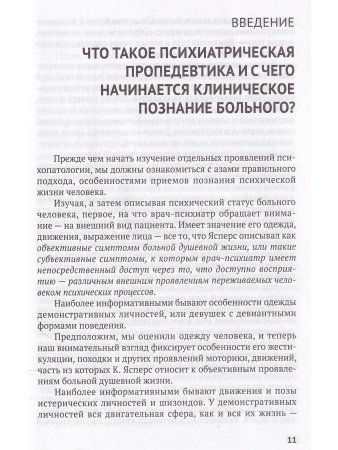 Справочник практикующего психиатра.Основные психопатологические симптомы, синдромы и состояния