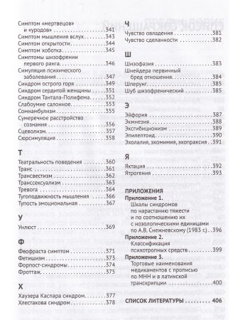 Справочник практикующего психиатра.Основные психопатологические симптомы, синдромы и состояния