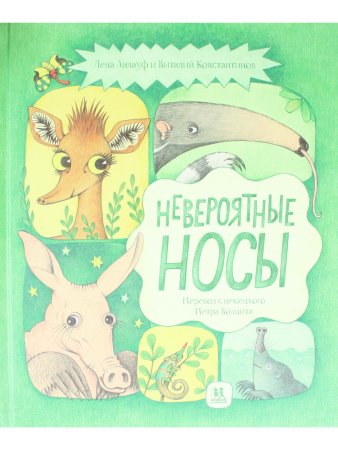 Невероятные носы
