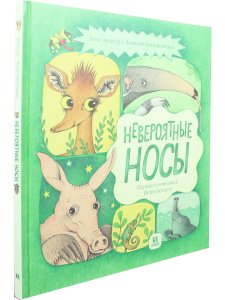 Невероятные носы
