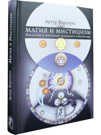 Магия и мистицизм: введение в изучение западного эзотеризма