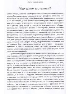 Магия и мистицизм: введение в изучение западного эзотеризма