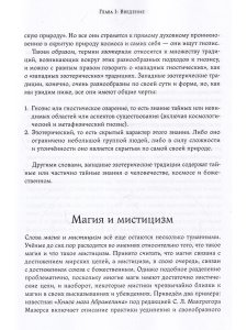 Магия и мистицизм: введение в изучение западного эзотеризма
