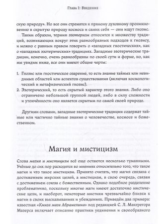 Магия и мистицизм: введение в изучение западного эзотеризма