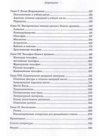 Магия и мистицизм: введение в изучение западного эзотеризма