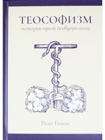 Теософизм: история одной псевдорелигии