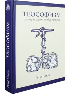 Теософизм: история одной псевдорелигии