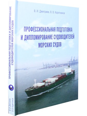 Профессиональная подготовка и дипломирование судоводителей морских судов